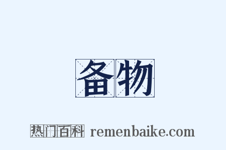 备物是什么意思的图片